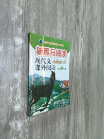 现代文课外阅读（小学2年级第九次修订版有声阅读）/新黑马阅读