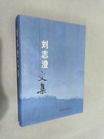 劉志澄文集 （精裝）劉志澄簽贈本