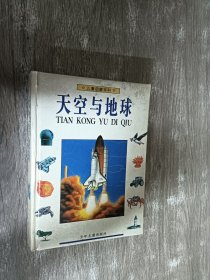 天空与地球 （精装）