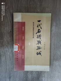 一代名将战孤城（八场话剧）