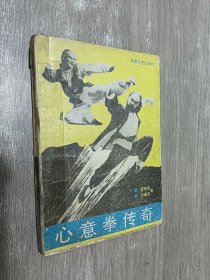 心意拳传奇