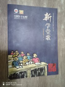 新学堂歌  附1张碟