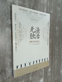 无法独活：致喂大的年青人