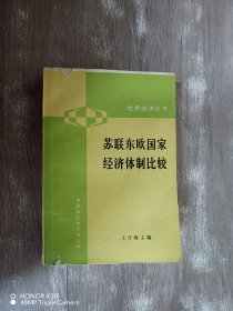 苏联东欧国家经济体制比较