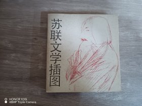 苏联文学插图