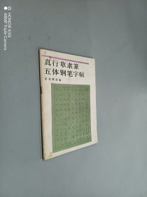 真行草隶篆五体钢笔字帖