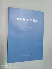 博物馆工作规范（试行）