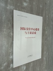 国际交往中心建设与干部素质  全新塑封