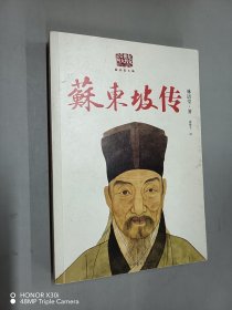 苏东坡传