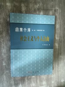 社会主义与个人自由