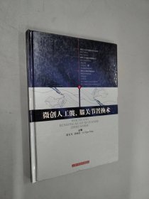 微创人工髋、膝关节置换术  精装