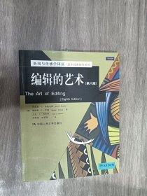 新闻与传播学译丛·国外经典教材系列：编辑的艺术（第8版）