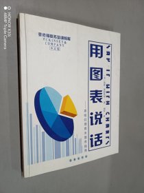 用图表说话：高级经理商务图表指南