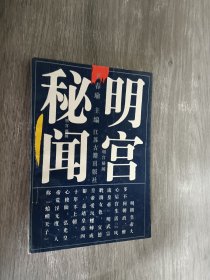 明宫秘闻