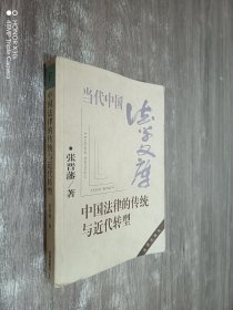 中国法律的传统与近代转型