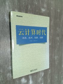 云计算时代：本质、技术、创新、战略