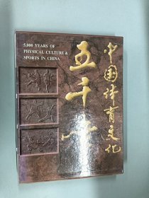 中国体育文化五千年:[摄影集]【精装】带盒