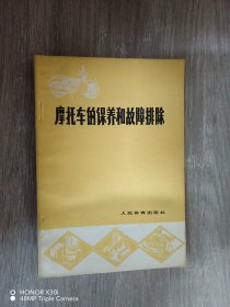 摩托车的保养和故障排除