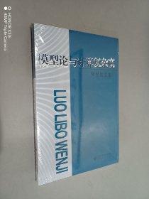 羅里波文集：模型論與計(jì)算復(fù)雜度（全新塑封）