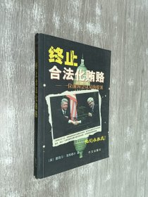 终止合法化贿赂(一位前国会议员的提案)