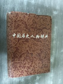 中国历史人物辞典 （精装）