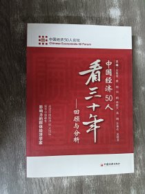 中国经济50人看三十年：回顾与分析