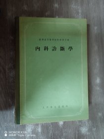 内科诊断学