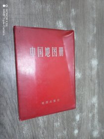 中国地图（塑套本）