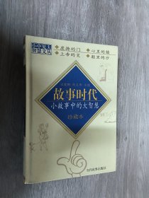 故事时代：小故事大智慧