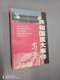 共和國重大事件寫真