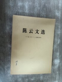 陈云文选 （1926-1949 年）