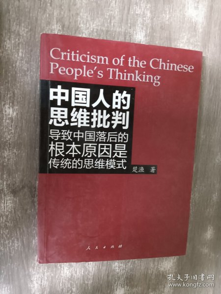 中国人的思维批判