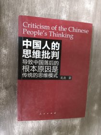 中国人的思维批判(楚渔 签赠本）