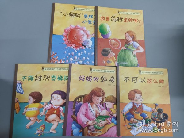 幼儿自我保护·性教育启蒙绘本（3-6岁套装共10册）