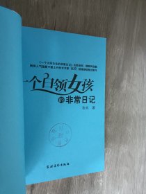 一个白领女孩的非常日记