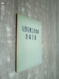 反对宣传工作中的教条主义（竖排版）