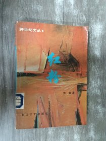 红粉：跨世纪文丛