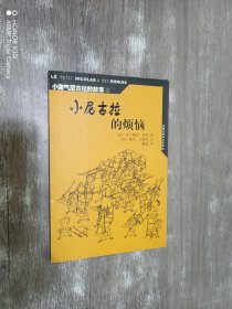 小尼古拉的烦恼