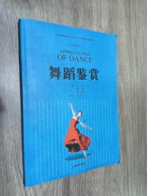 全国普通高等学校公共艺术课程系列教材：舞蹈鉴赏