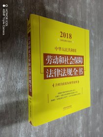 中华人民共和国劳动和社会保障法律法规全书（含相关政策及典型案例）（2018年版）