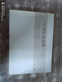 习近平讲故事