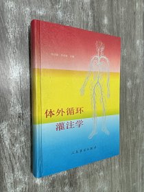 体外循环灌注学   硬精装