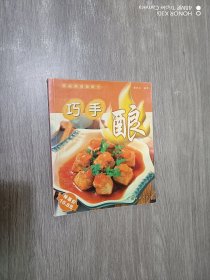 巧手酿