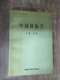中国科协学