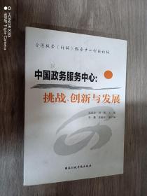 中国政务服务中心：挑战、创新与发展