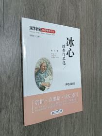 冰心经典作品选  （学生读本）