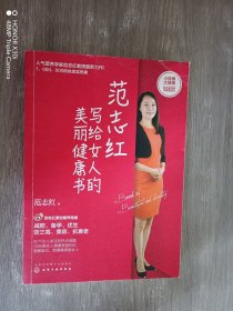 范志红写给女人的美丽健康书