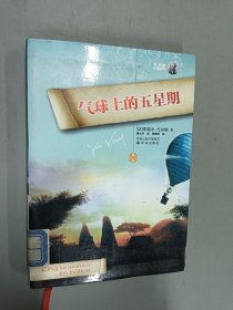 气球上的五星期 （软精装）