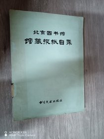 北京图书馆馆藏报纸目录