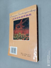 大学音乐鉴赏教程